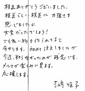 お客様の声　吉崎順子様